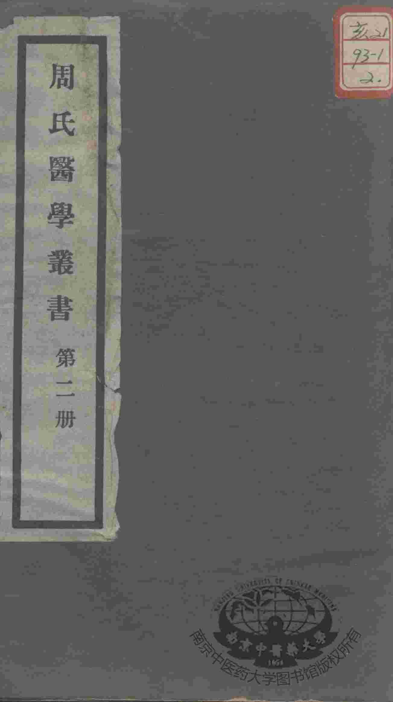 周氏医学丛书  第2册